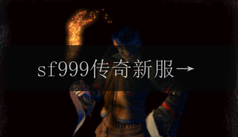 sf999传奇新服网是什么？