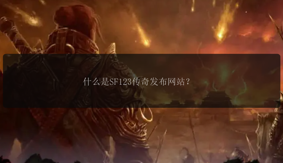 什么是SF123传奇发布网站？