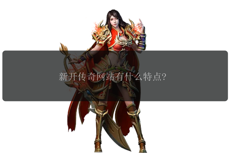 新开传奇网站有什么特点?