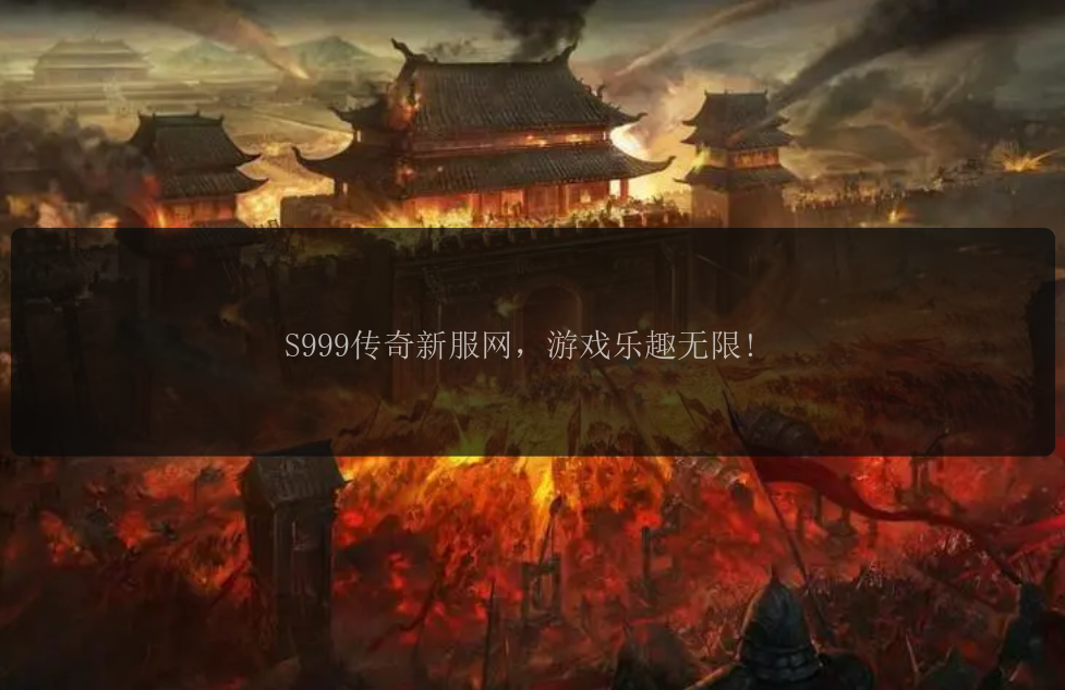 S999传奇新服网，游戏乐趣无限!