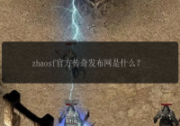 zhaosf官方传奇发布网是什么？